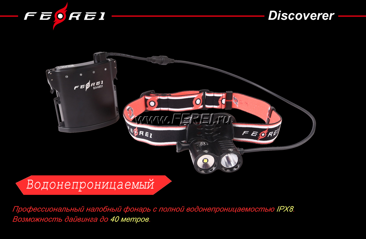 Ferei HL51 v4 Discoverer налобный подводный фонарь для спелеологии и дайвинга купить в России