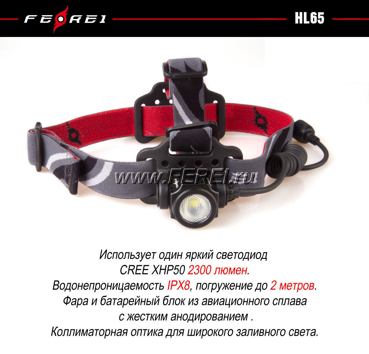 Ferei HL65 Мощный водонепроницаемый налобный фонарь Ферей с широким заливным светом купить в России